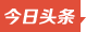 今日頭條